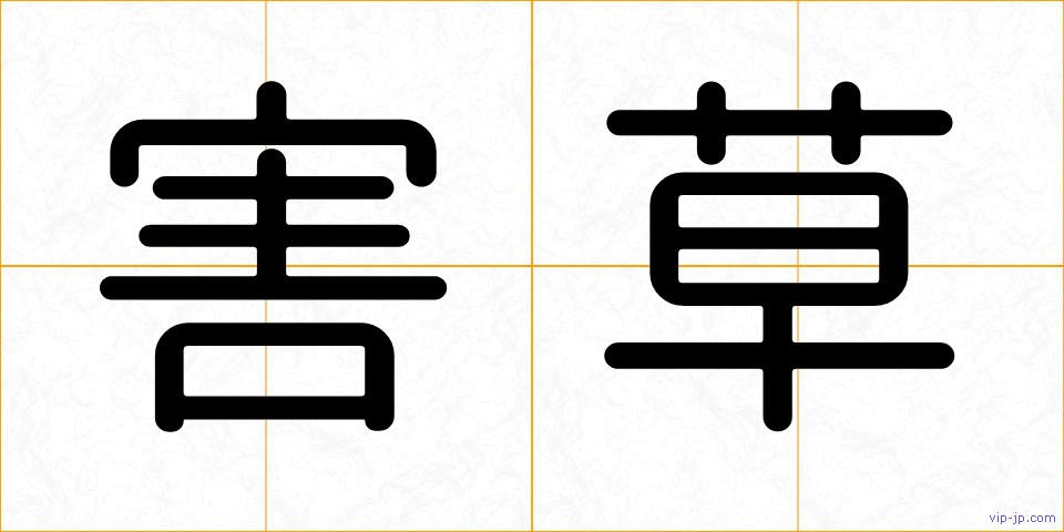 害草の画像