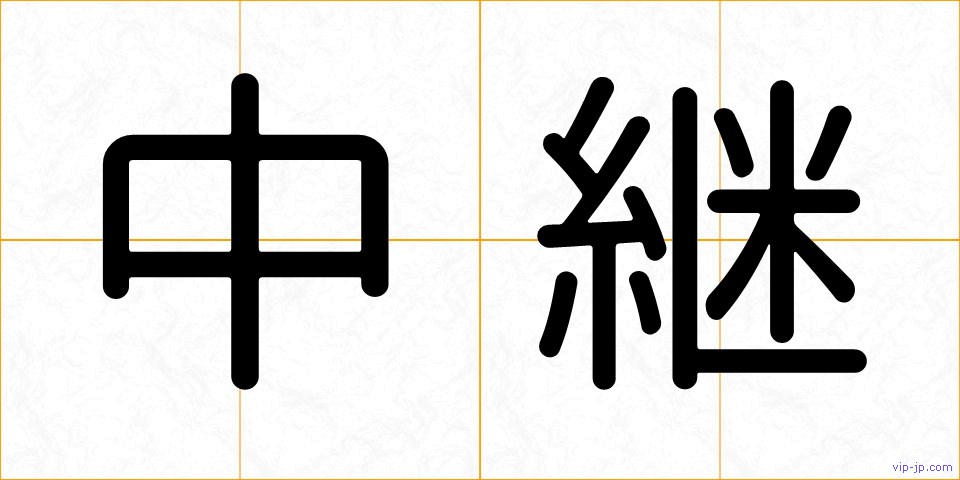 中継の画像