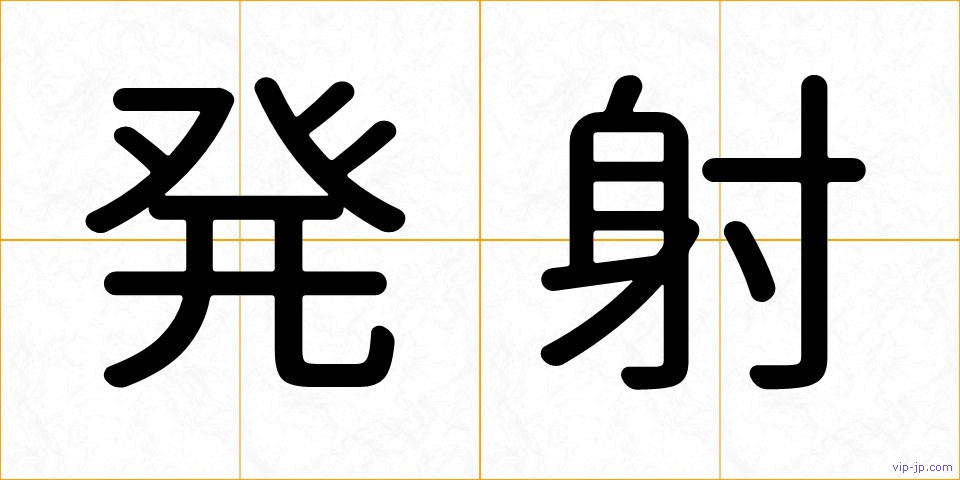 発射の画像