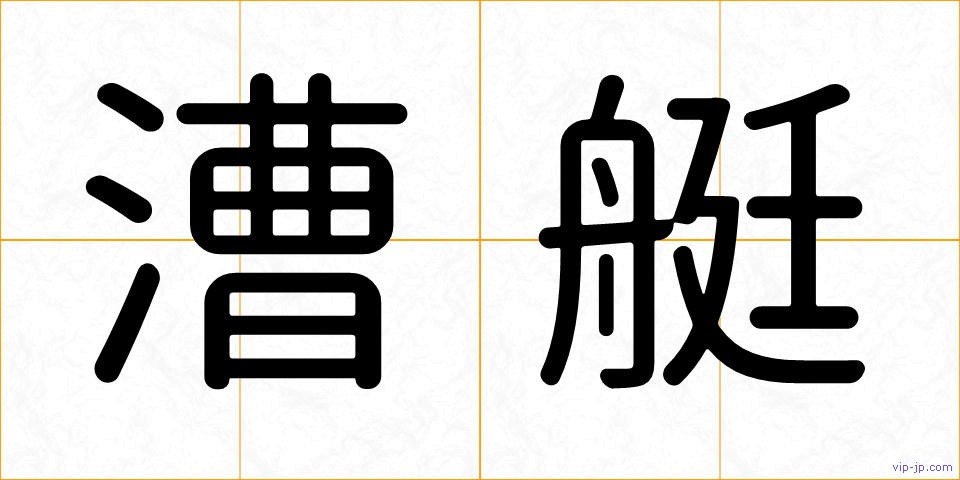 漕艇の画像