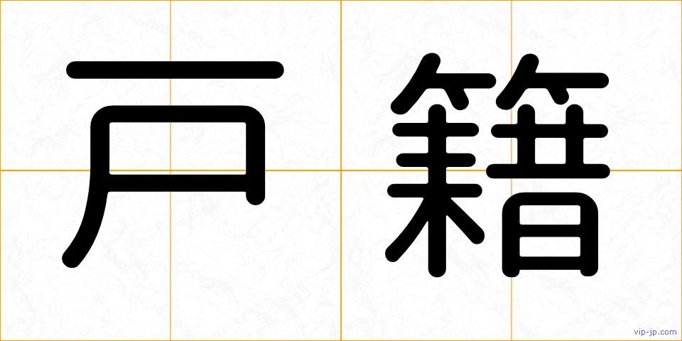 戸籍の画像