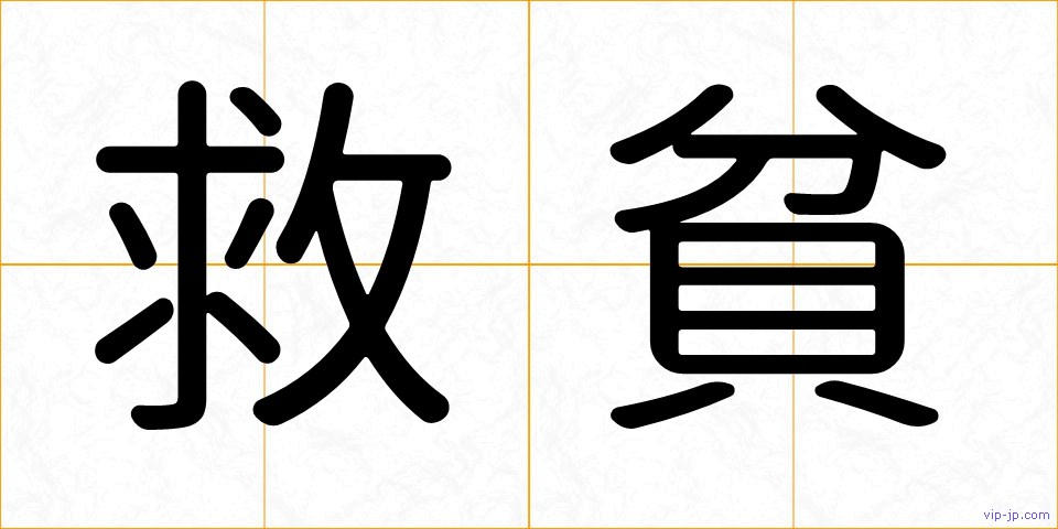 救貧の画像