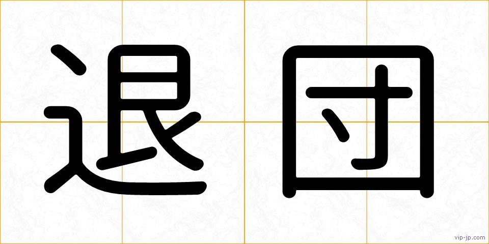 退団の画像