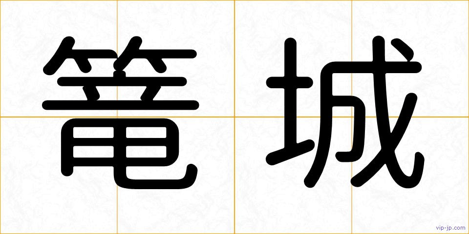 篭城の画像