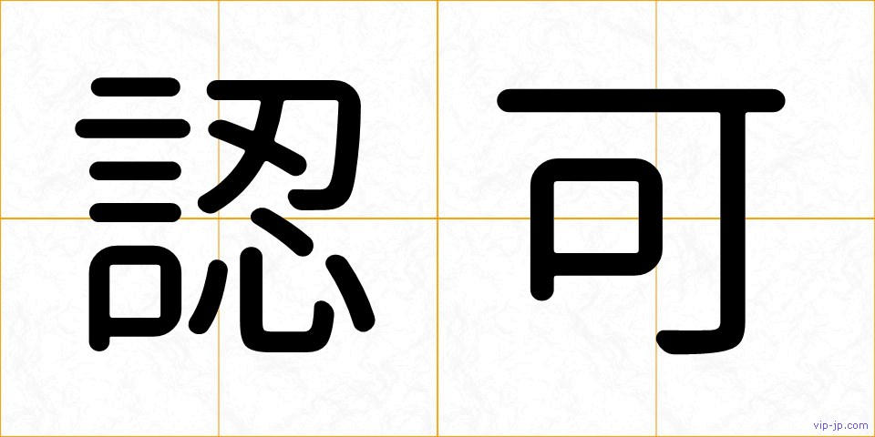 認可の画像