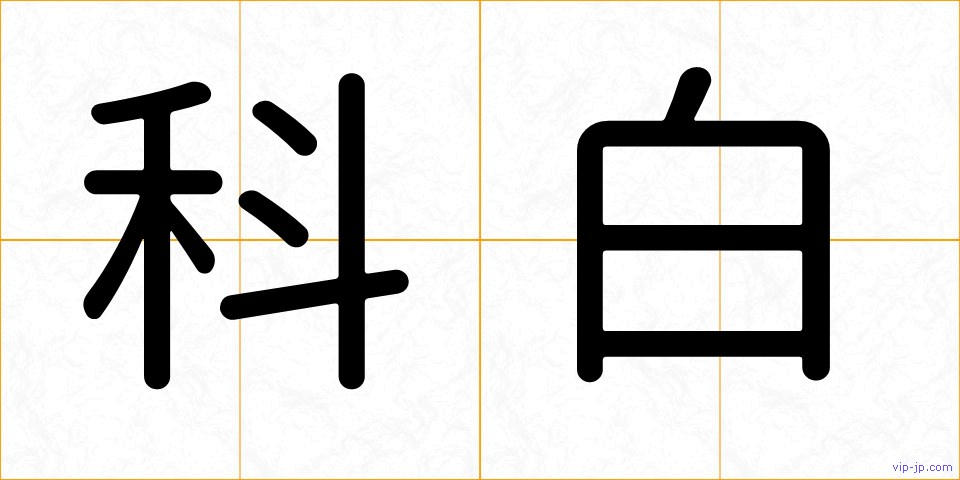 科白の画像