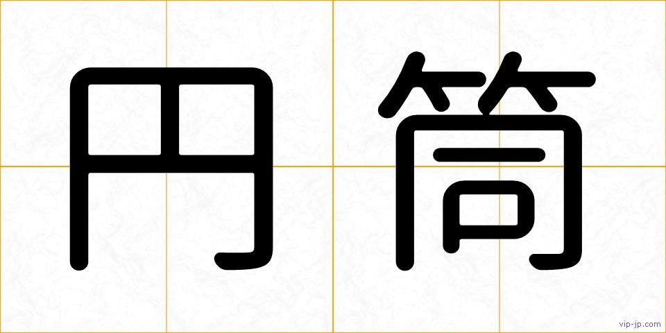 円筒の画像