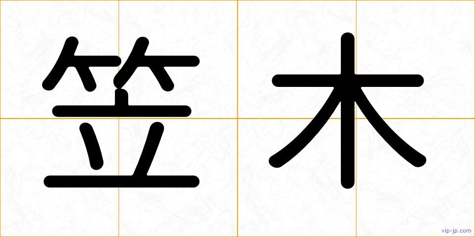 笠木の画像