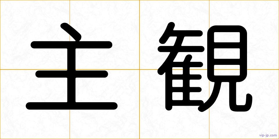 主観の画像