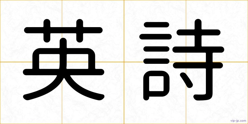 英詩の画像