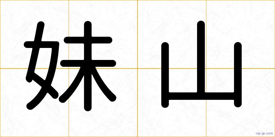 妹山の画像