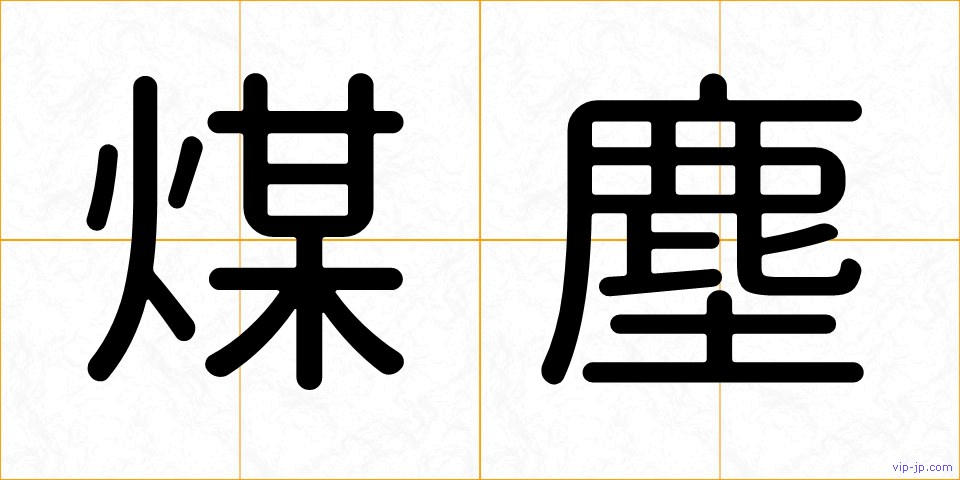 煤塵の画像