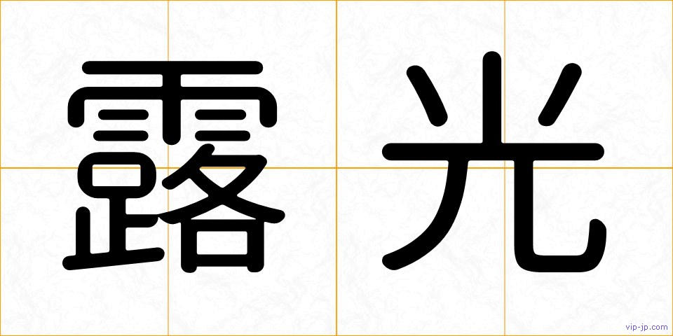 露光の画像