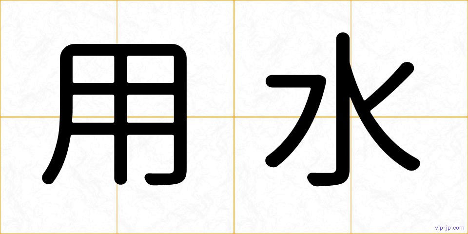 用水の画像