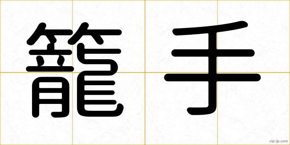 籠手の画像