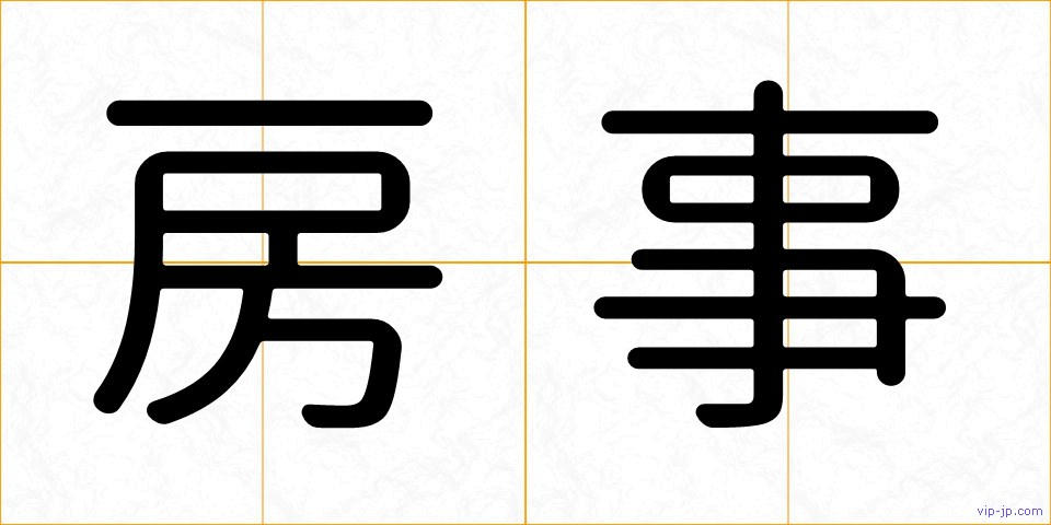 房事の画像