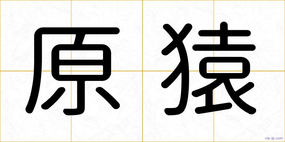 原猿の画像
