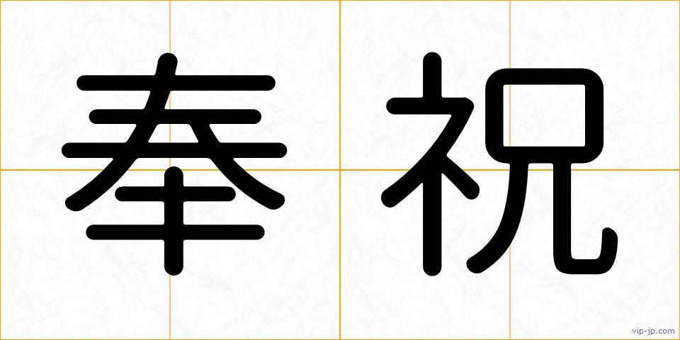 奉祝の画像