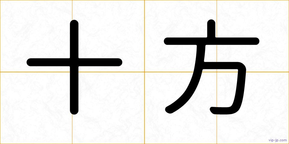 十方の画像