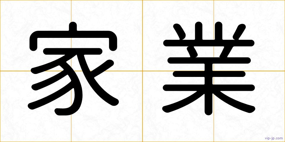家業の画像