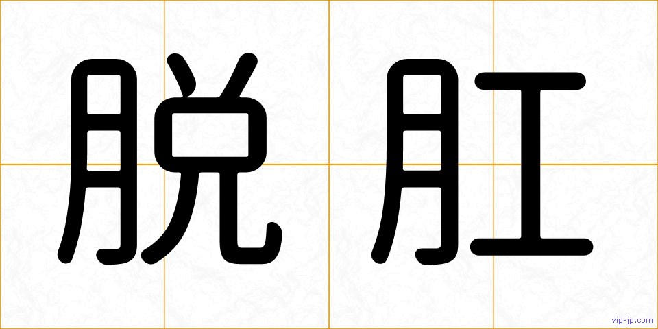 脱肛の画像