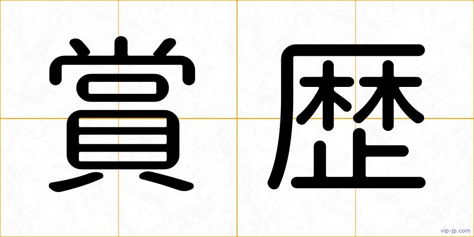 賞歴の画像