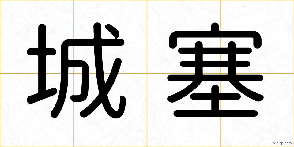 城塞の画像