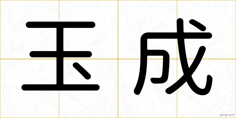 玉成の画像