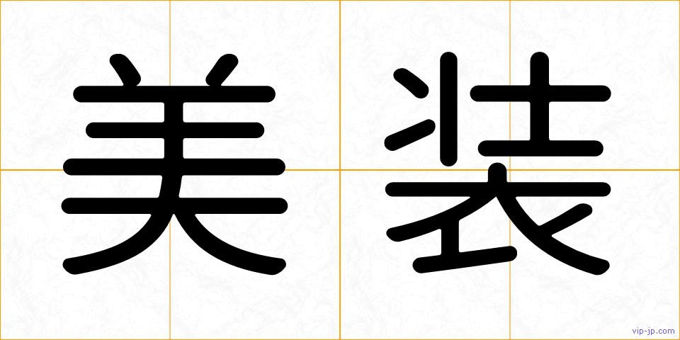 美装の画像