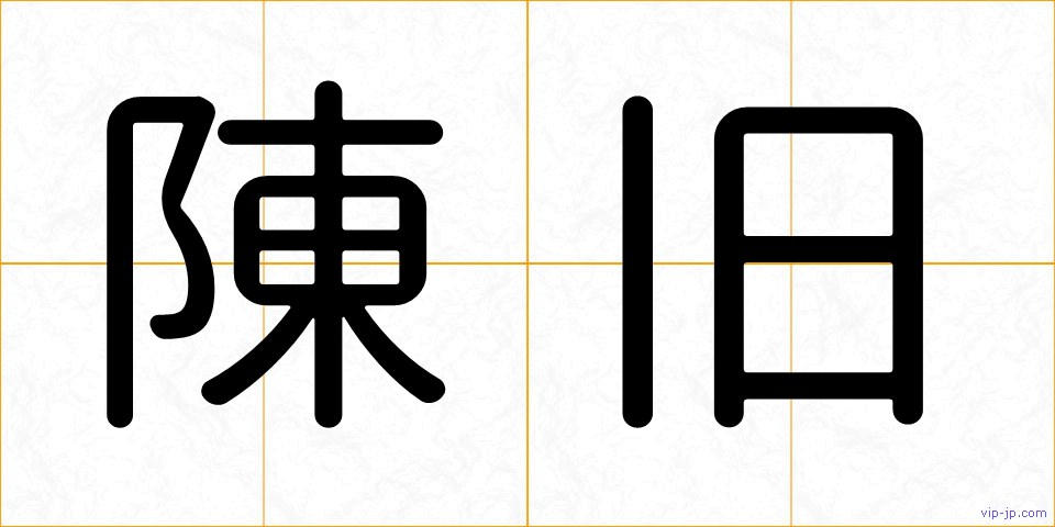 陳旧の画像