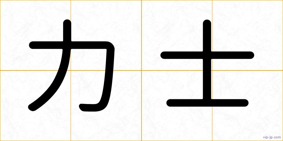 力士の画像