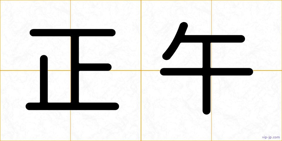 正午の画像