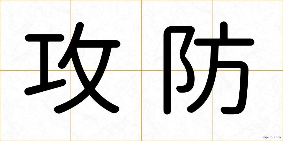 攻防の画像
