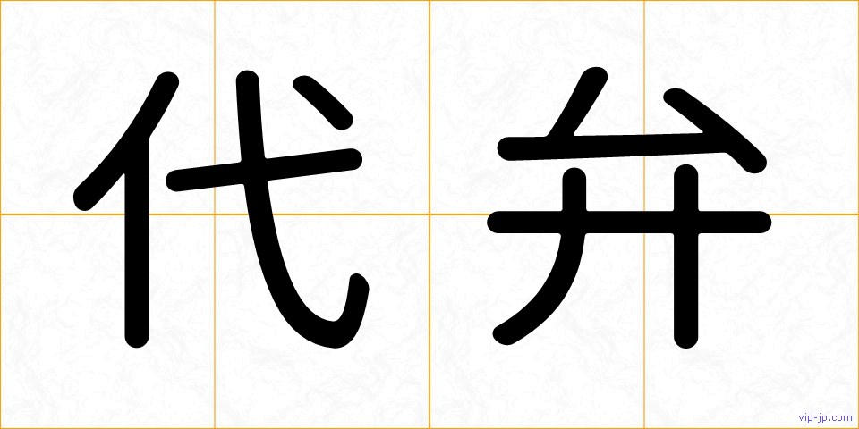 代弁の画像