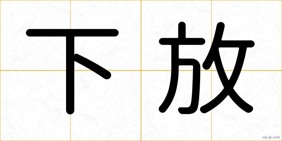 下放の画像