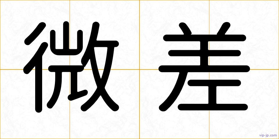 微差の画像