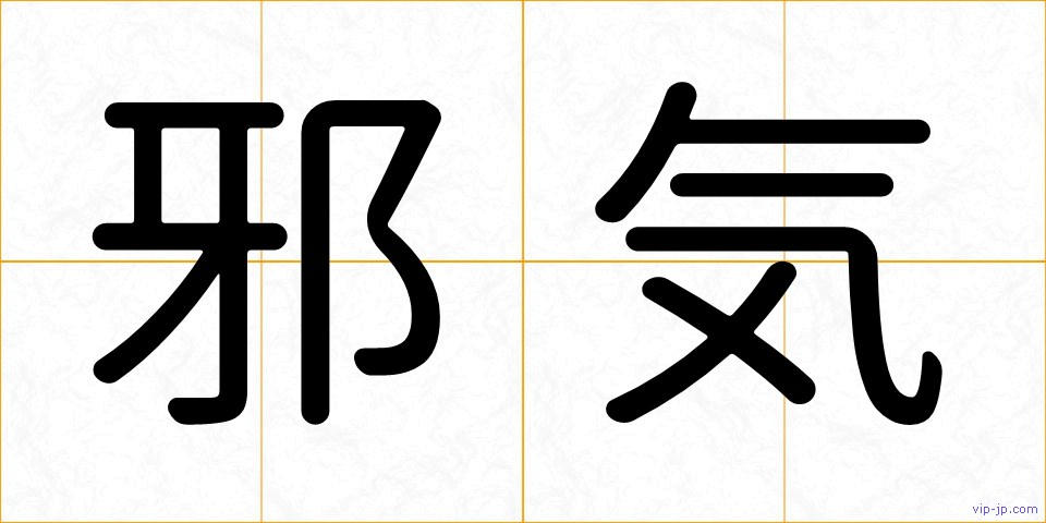 邪気の画像
