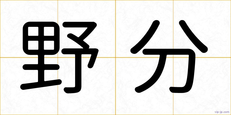 野分の画像