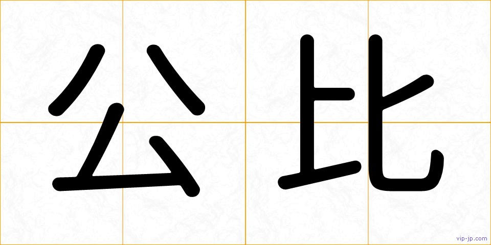 公比の画像