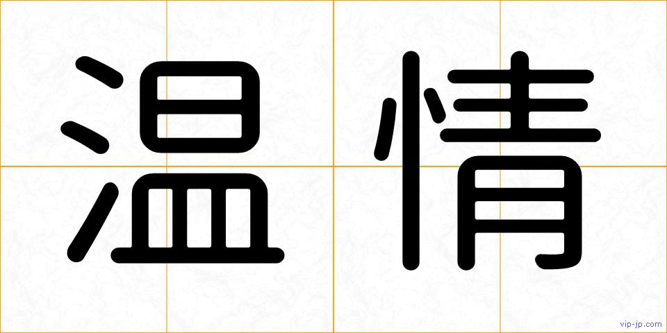 温情の画像