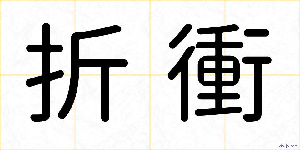 折衝の画像