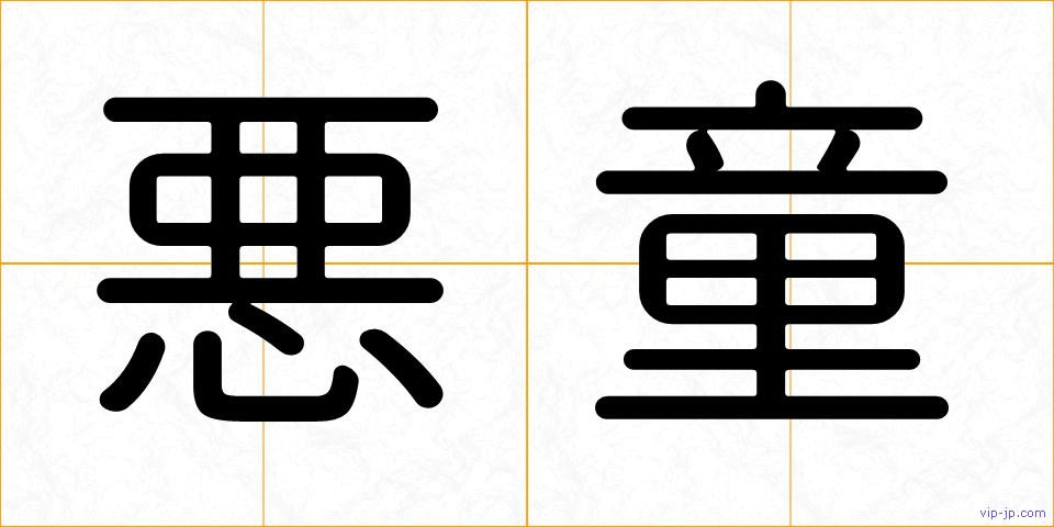 悪童の画像