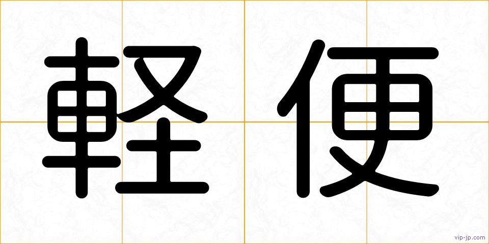 軽便の画像