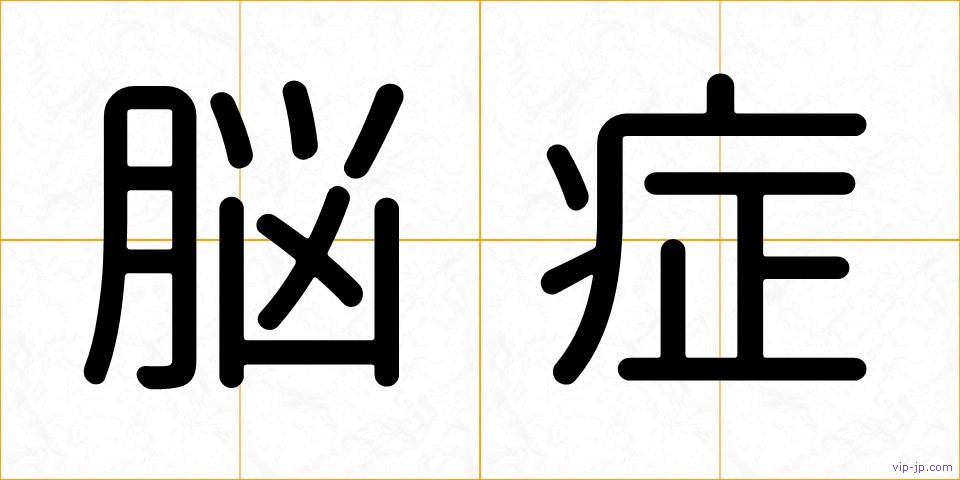 脳症の画像