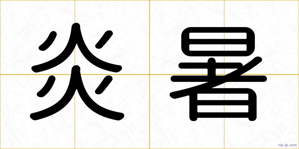 炎暑の画像