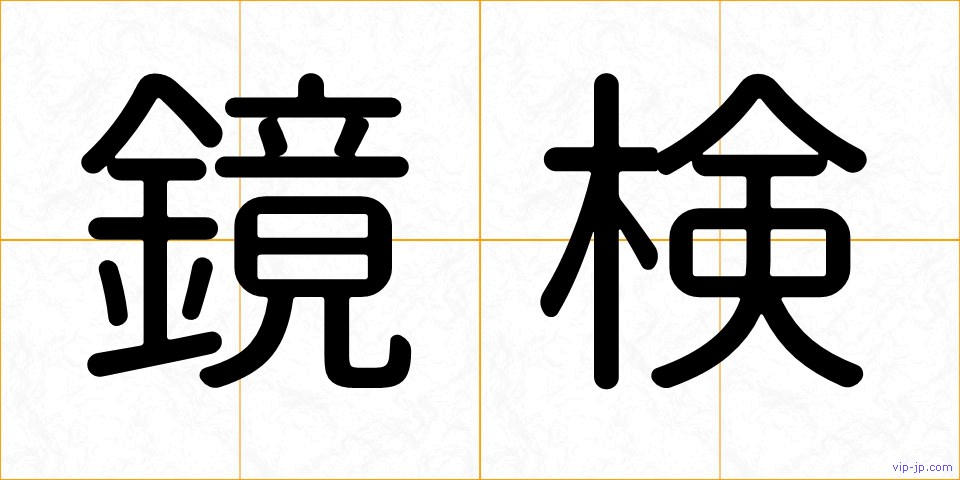 鏡検の画像