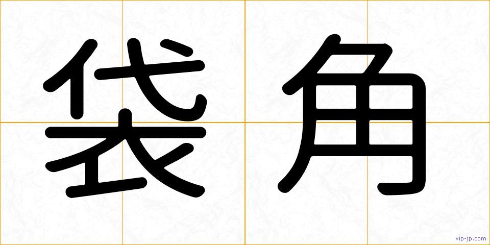 袋角の画像
