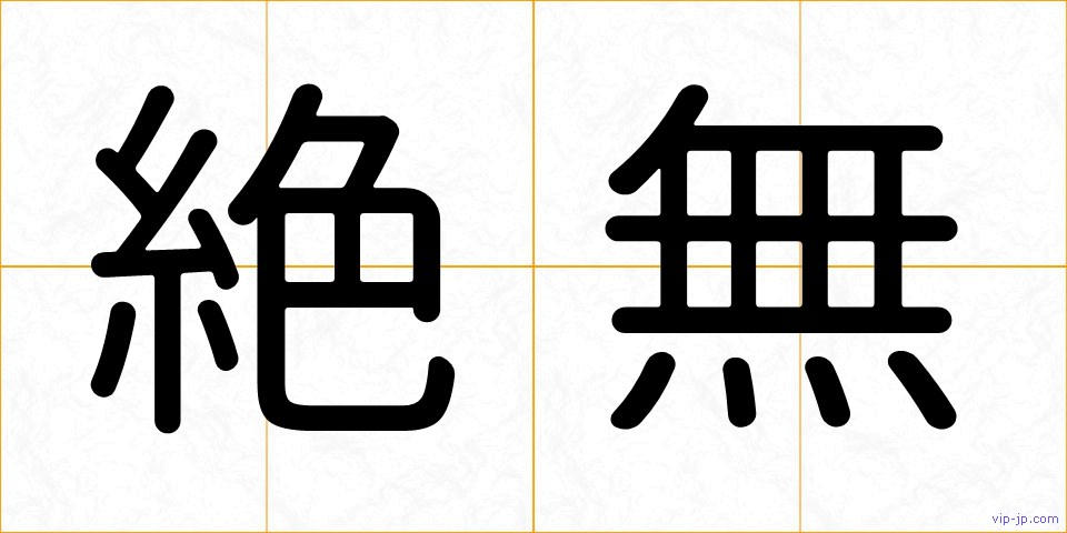 絶無の画像