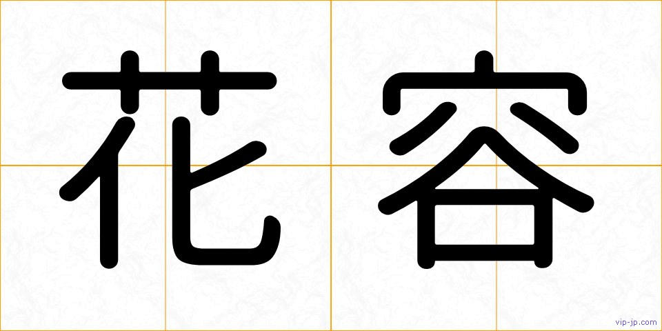 花容の画像