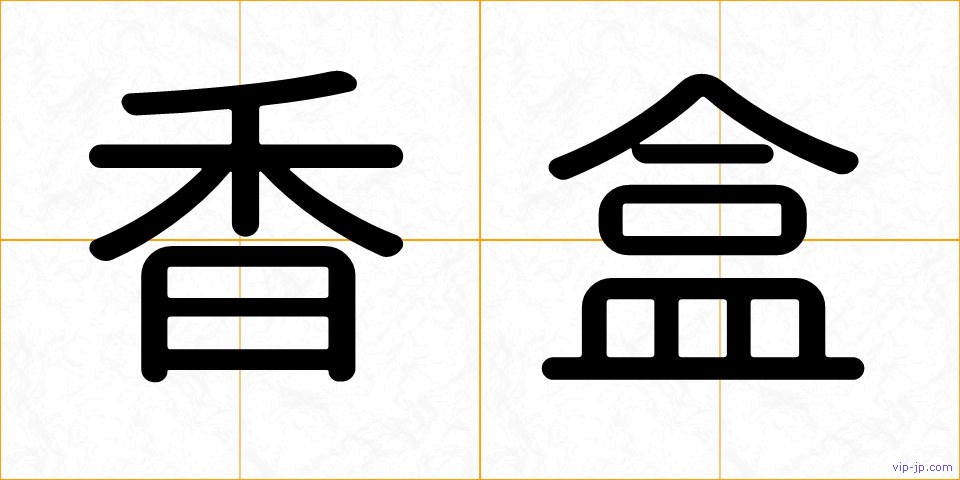 香盒の画像